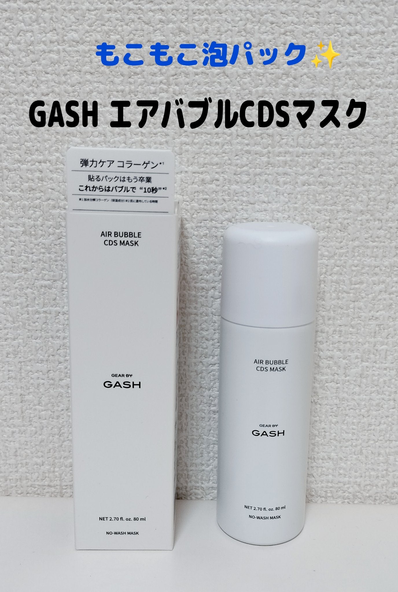 ゆきな on LIPS 「10秒間泡パック🫧GASHエアバブルCDSマスク私は白🤍(ハ..」(1枚目)