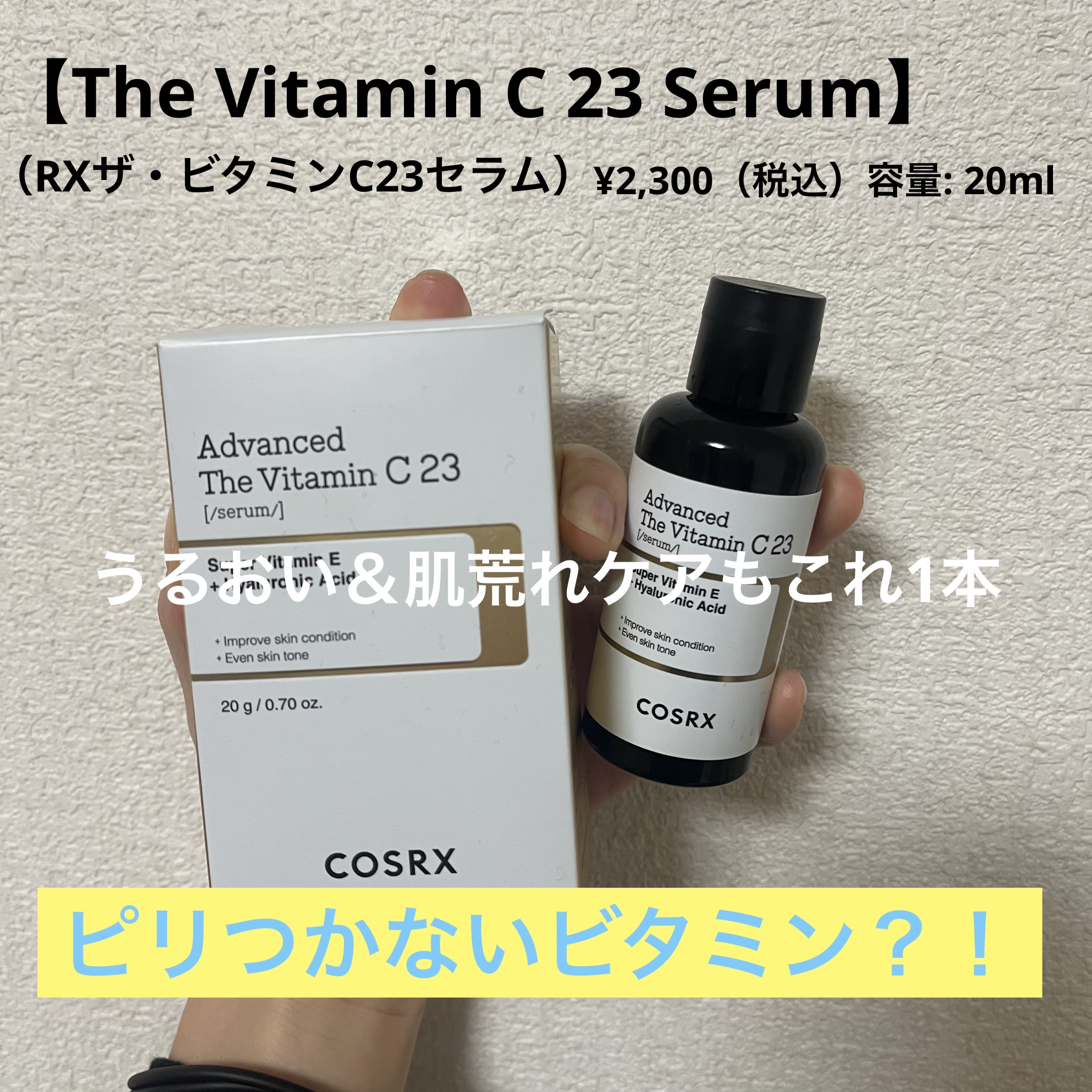 RXザ・ビタミンC23セラム/COSRX/美容液を使ったクチコミ（1枚目）