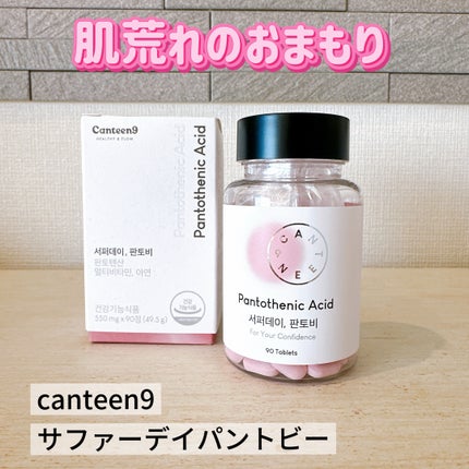 サファーデイパントビー/canteen9/美容サプリメントを使ったクチコミ(1枚目)