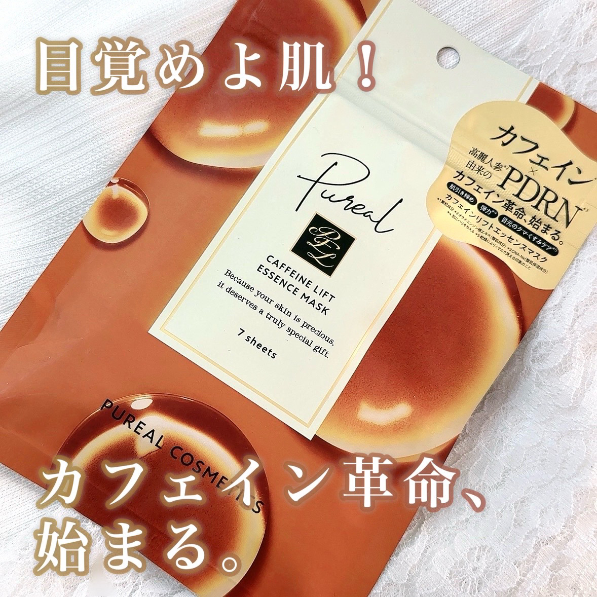 カフェインリフトエッセンスマスク/ピュレア/シートマスク・パックを使ったクチコミ（1枚目）