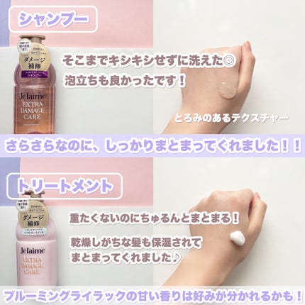 ジュレーム レイヤード シャンプー/ヘアトリートメント (エクストラダメージケア)/Je l'aime/市販シャンプーを使ったクチコミ(4枚目)