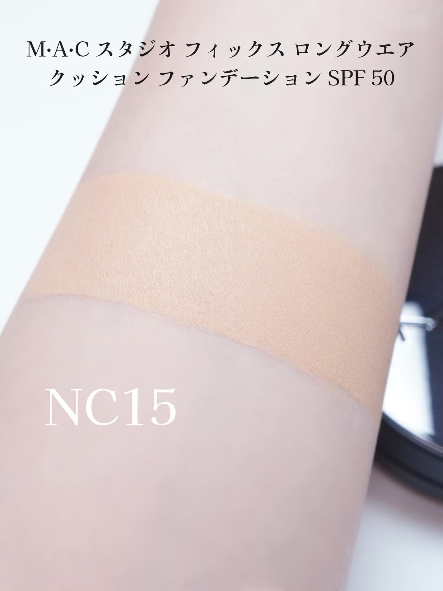 スタジオ フィックス ロングウエア クッション ファンデーション SPF 50/M・A・C/クッションファンデーションを使ったクチコミ(3枚目)
