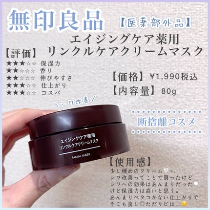 エイジングケア薬用リンクルケアクリームマスク 80g/無印良品/フェイスクリームの画像