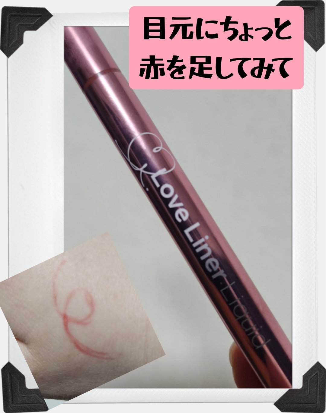 リキッドアイライナーR5/ラブ・ライナー/リキッドアイライナーを使ったクチコミ（1枚目）