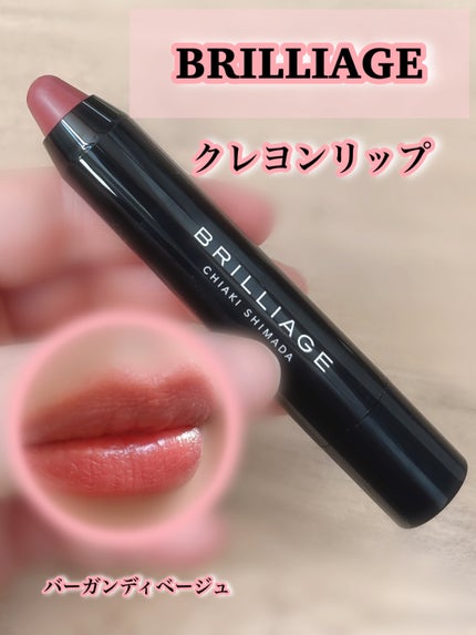 クレヨンリップ バーガンディベージュ/ブリリアージュ/口紅の画像