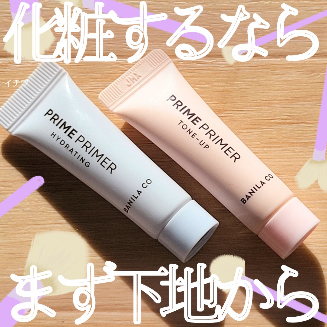 プライムプライマー ハイドレーディング/BANILA CO/化粧下地を使ったクチコミ（1枚目）