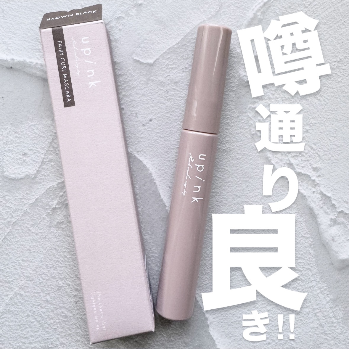 フェアリーカールマスカラ/upink/マスカラを使ったクチコミ（1枚目）