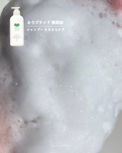 シャンプー/トリートメント <さらさらケア>/カウブランド無添加/市販シャンプーを使ったクチコミ(3枚目)