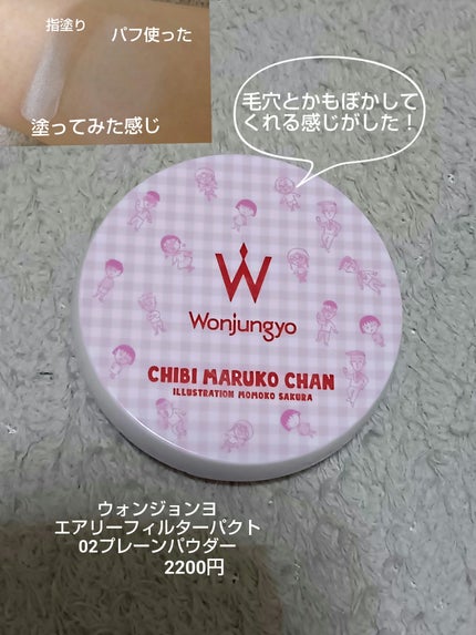 ウォンジョンヨ エアリーフィルターパクト/Wonjungyo/プレストパウダーを使ったクチコミ(2枚目)
