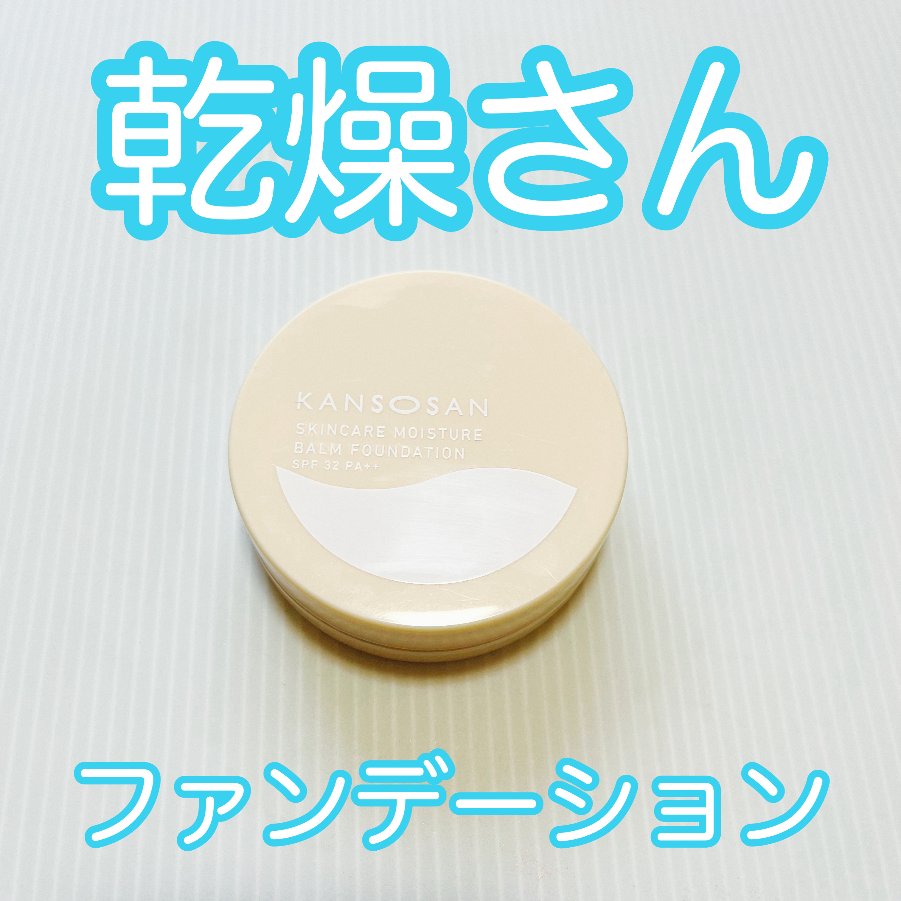 保湿力スキンケアバームファンデーション/乾燥さん/その他ファンデーションを使ったクチコミ（1枚目）