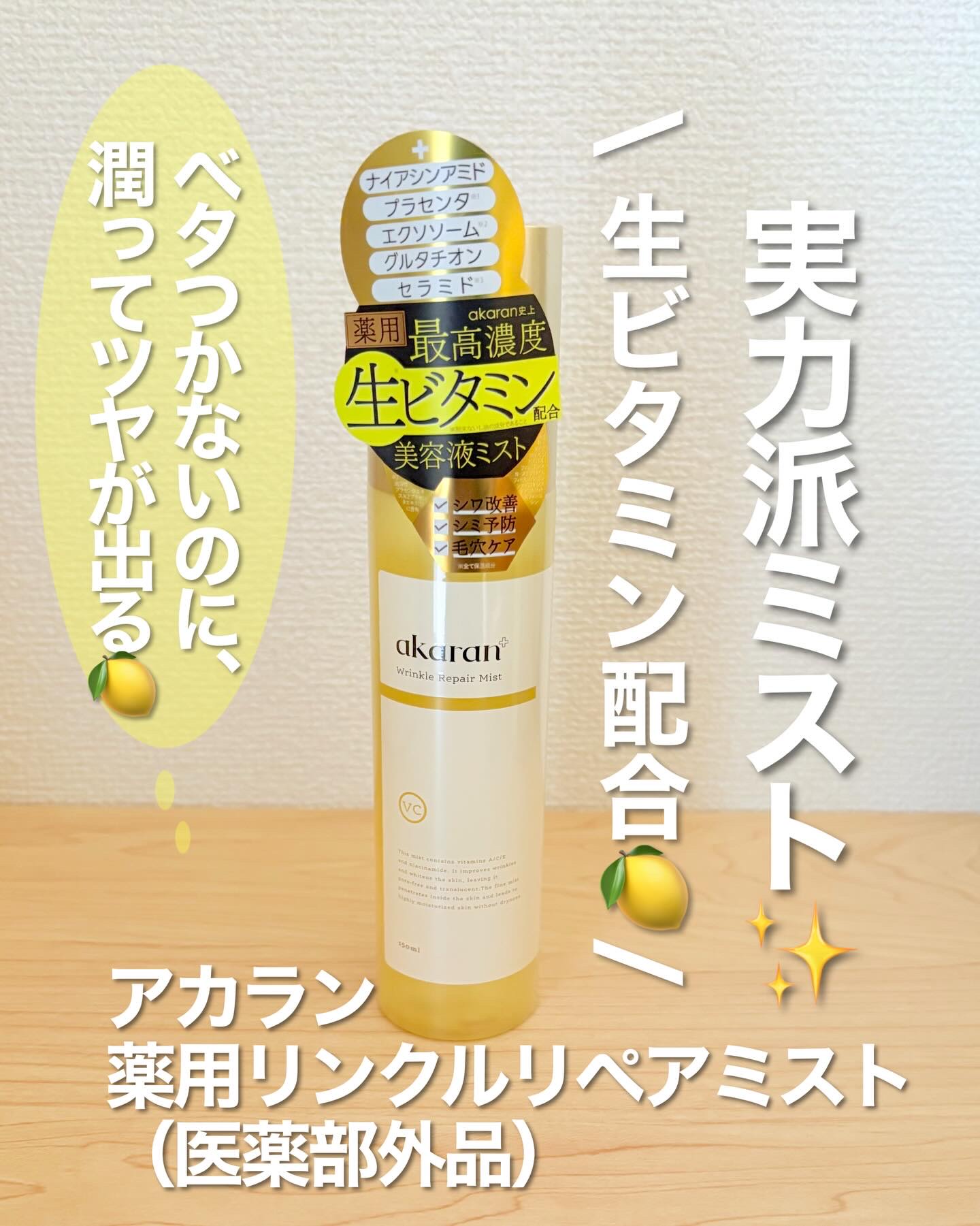 リンクルリペアミスト/akaran+/ミスト状化粧水を使ったクチコミ（1枚目）