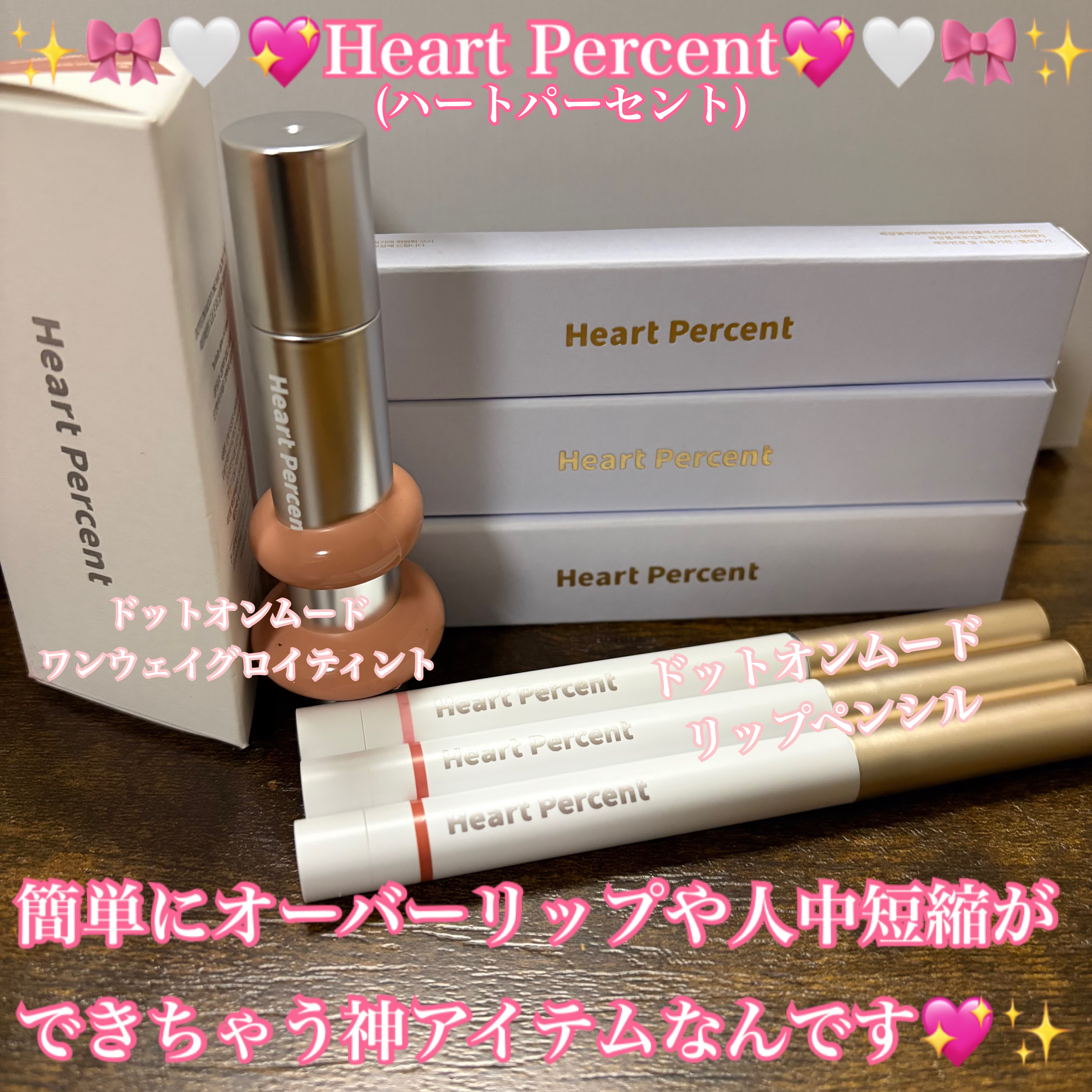 ドットオンムードリップペンシル/Heart Percent/リップライナーを使ったクチコミ（1枚目）