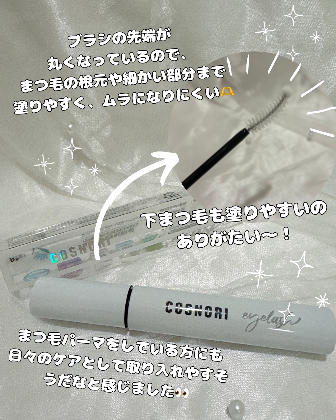 ロングアクティブアイラッシュセラム/COSNORI/まつげ美容液を使ったクチコミ（2枚目）