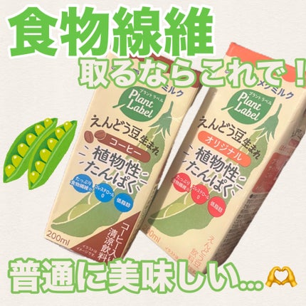 雪印メグミルク plant label えんどう豆生まれ/雪印メグミルク/その他ドリンクを使ったクチコミ(1枚目)