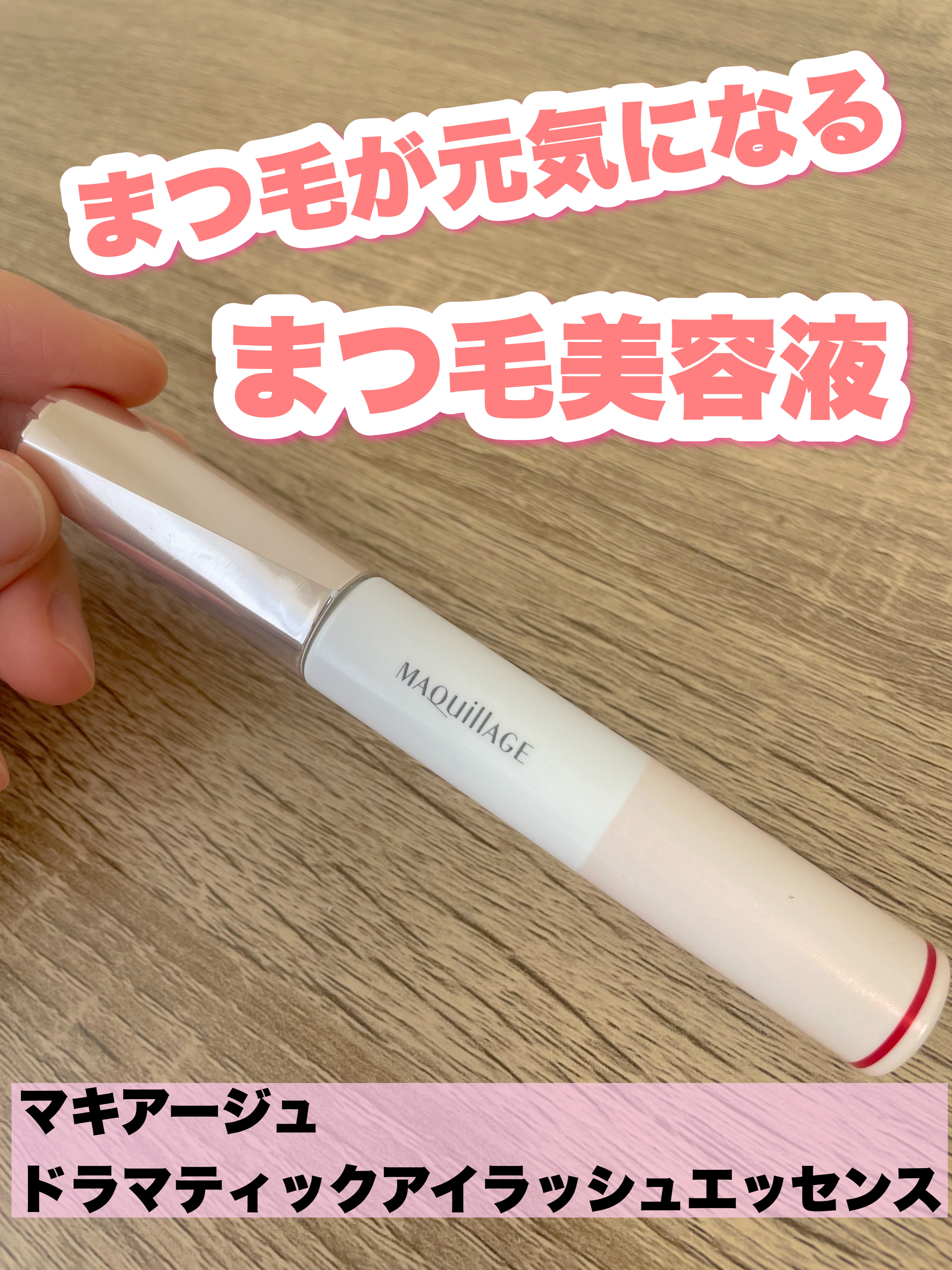 ドラマティックアイラッシュエッセンス/マキアージュ/まつげ美容液を使ったクチコミ（1枚目）