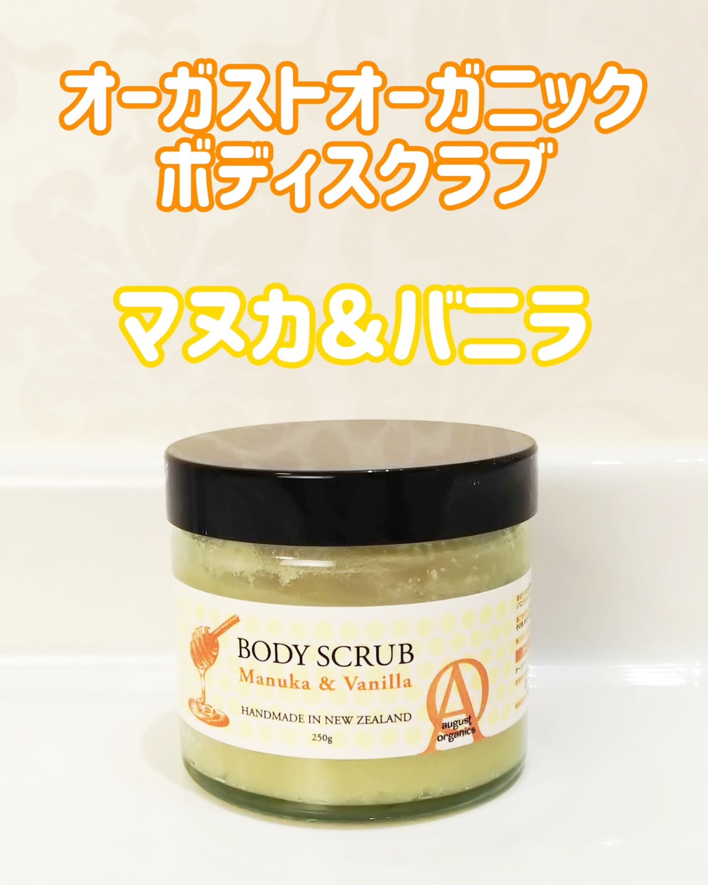 オーガストオーガニック　ボディスクラブ　M＆V/アビオス/ボディスクラブを使ったクチコミ（1枚目）