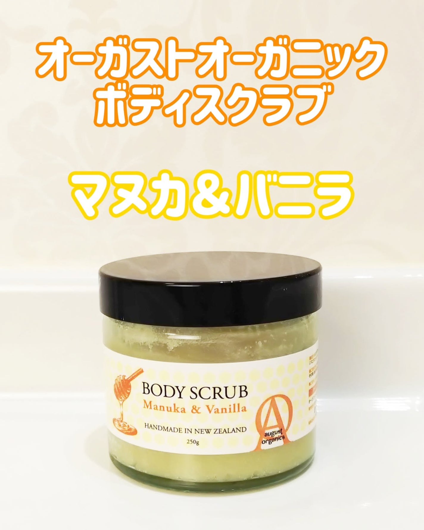 オーガストオーガニック ボディスクラブ M&V/アビオス/ボディスクラブを使ったクチコミ(1枚目)