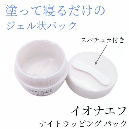 ナイトラッピングパック/イオナ エフ/フェイスクリームを使ったクチコミ(2枚目)