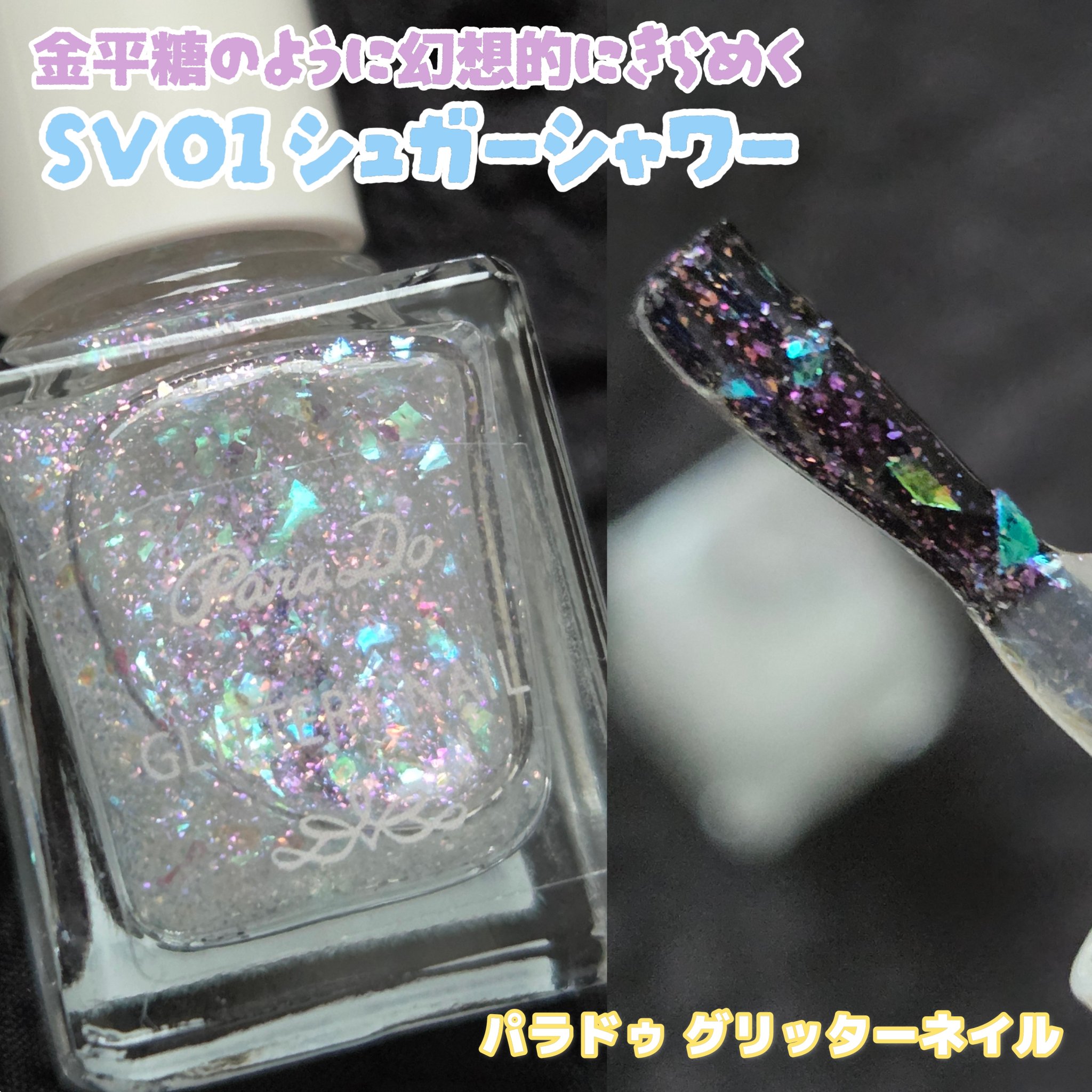 パラドゥ グリッタリーネイル/パラドゥ/マニキュアを使ったクチコミ（1枚目）