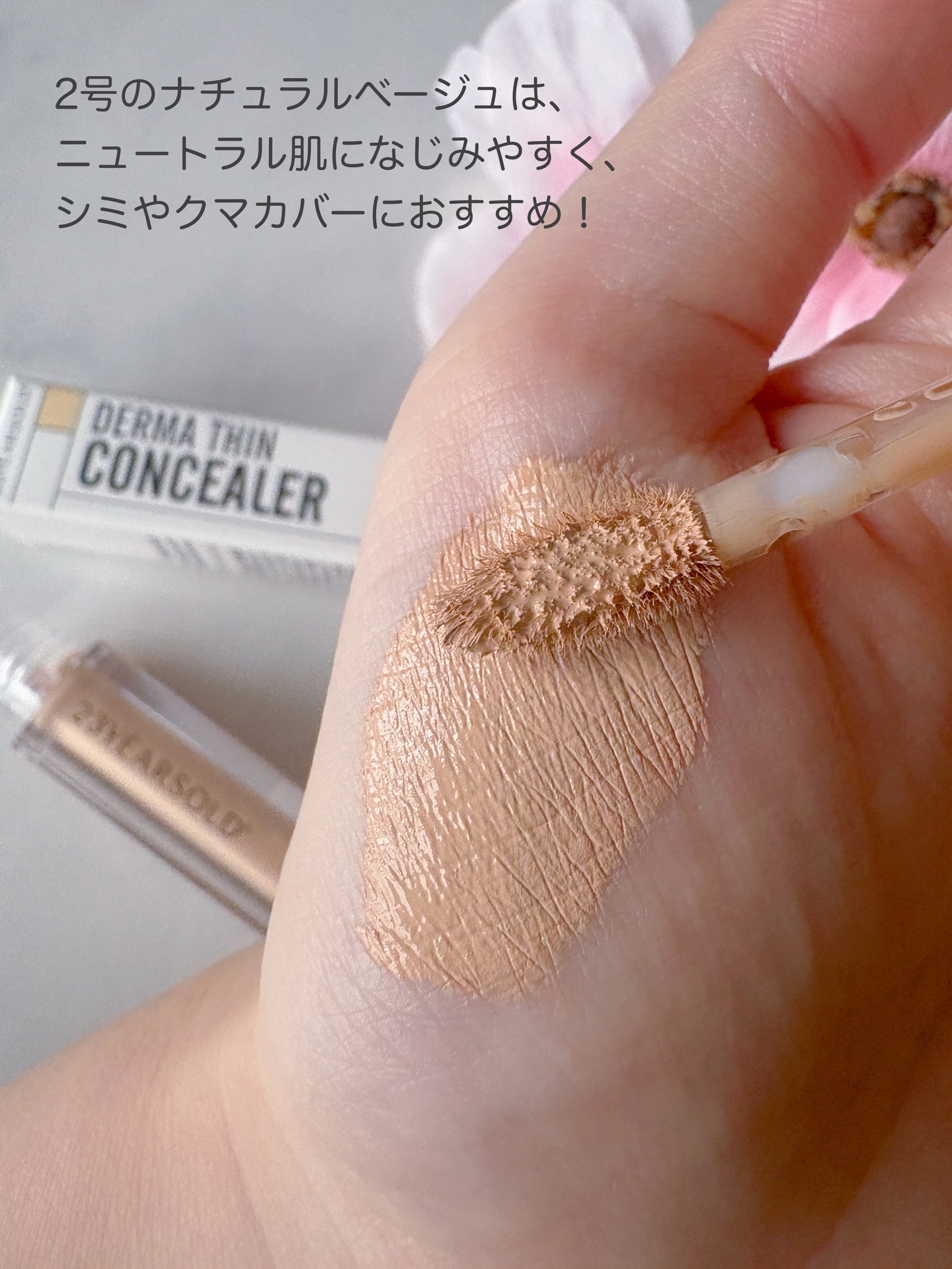 ダーマシンコンシーラー/23years old/リキッドコンシーラーを使ったクチコミ（3枚目）