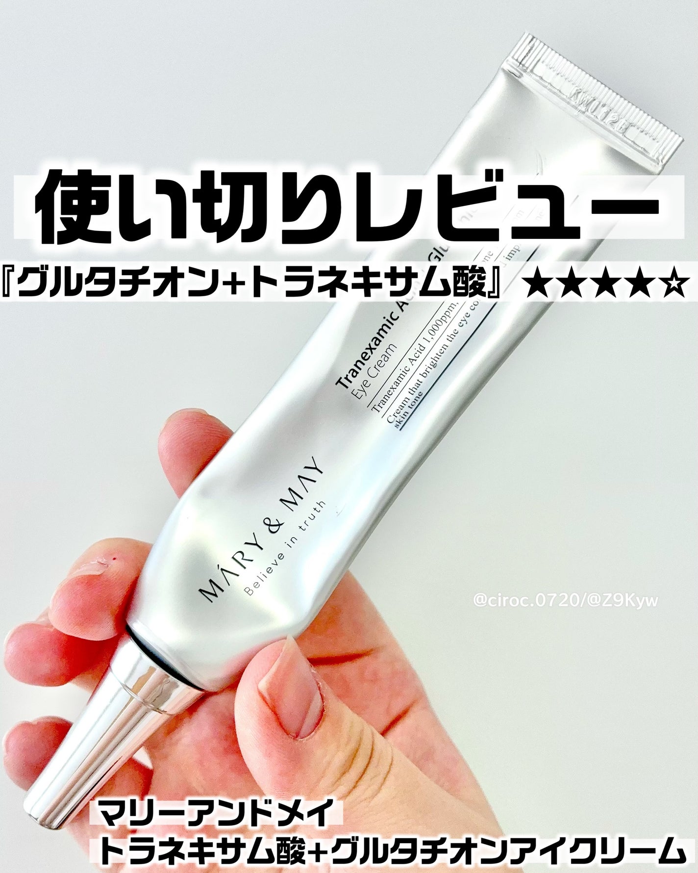 トラネキサム酸+グルタチオン アイクリーム/MARY&MAY/アイケア・アイクリームを使ったクチコミ(1枚目)