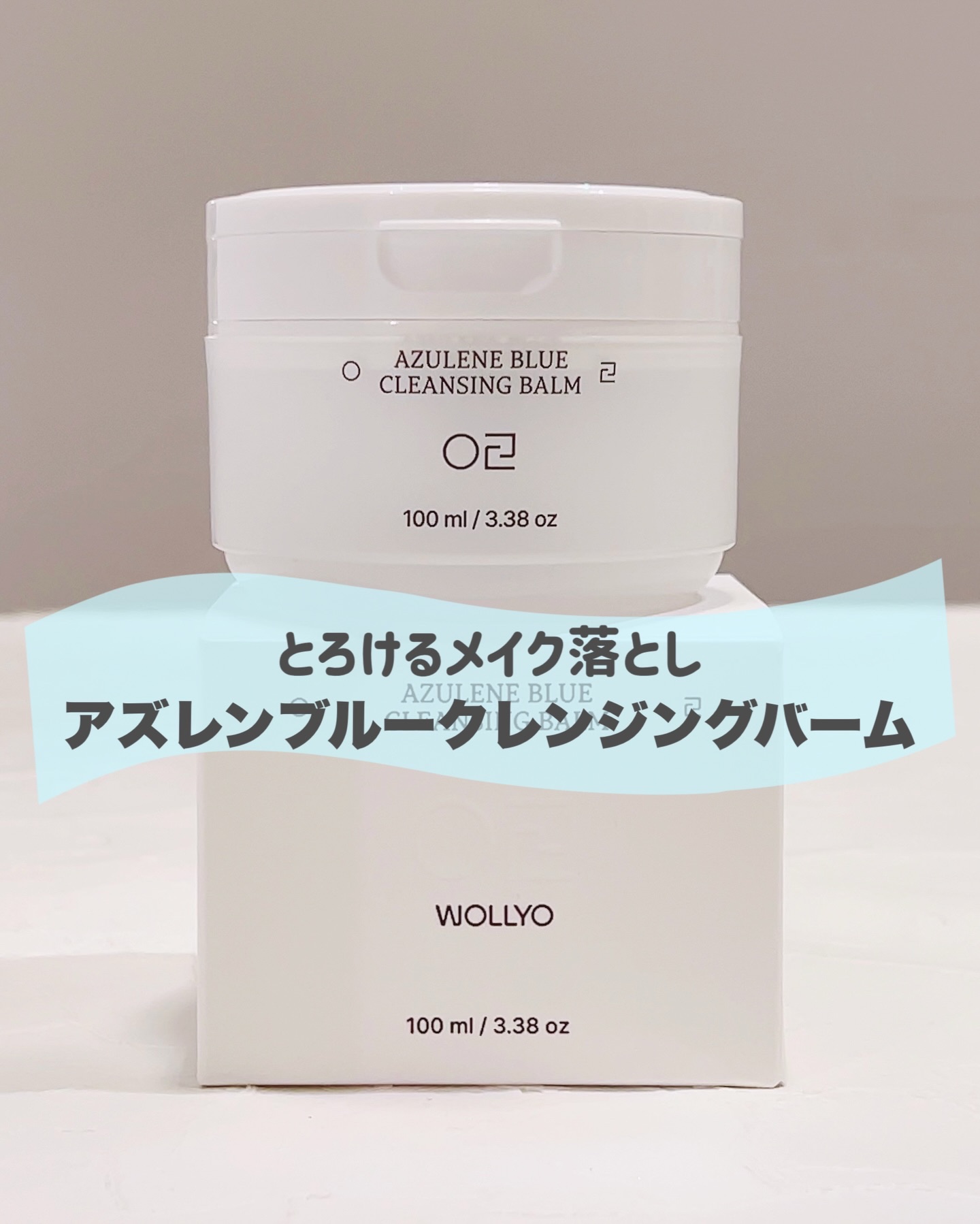 アズレンブルークレンジングバーム/原料工房/クレンジングバームを使ったクチコミ（1枚目）