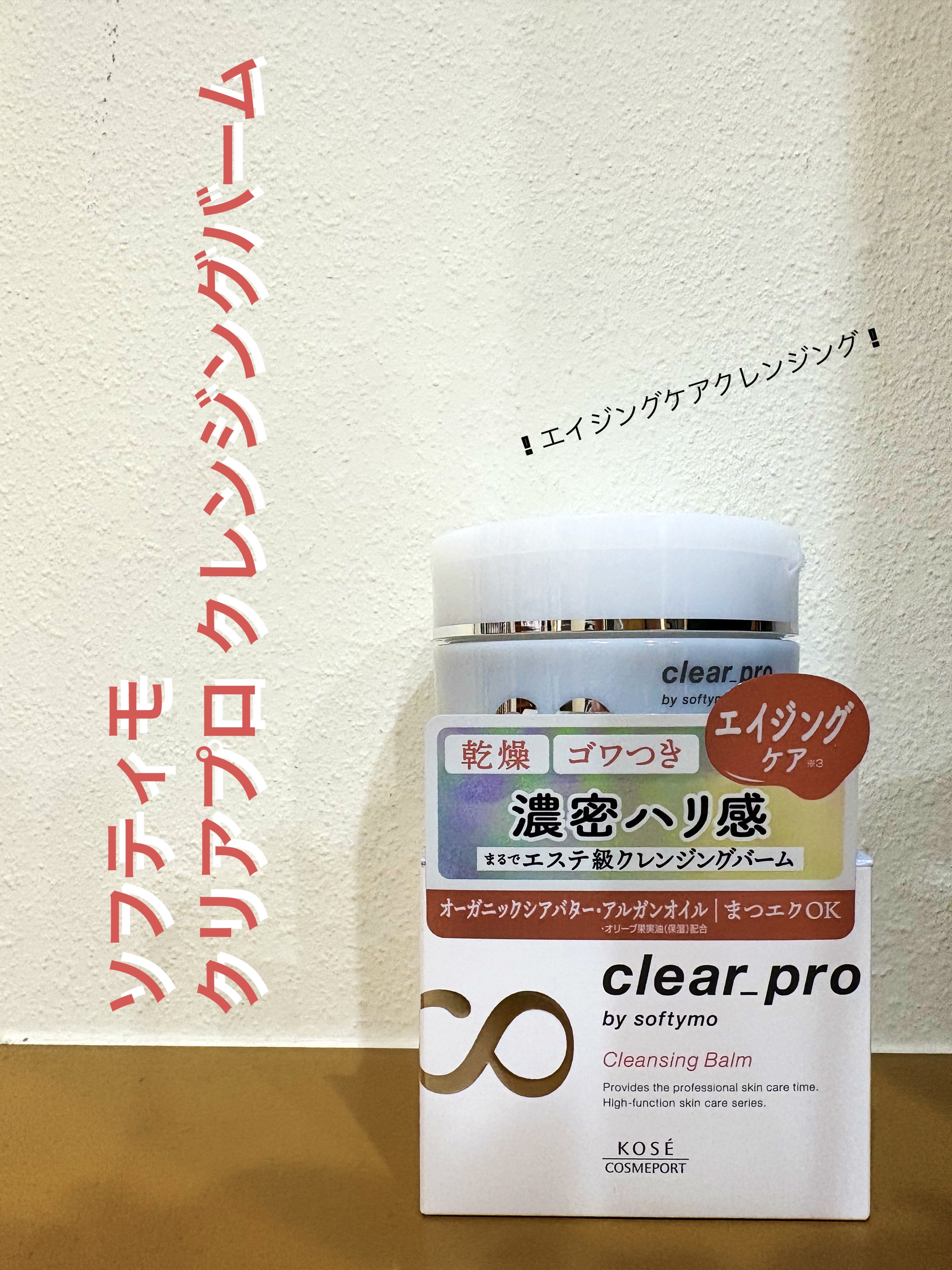 クリアプロ クレンジングバーム/ソフティモ/クレンジングバームを使ったクチコミ（1枚目）