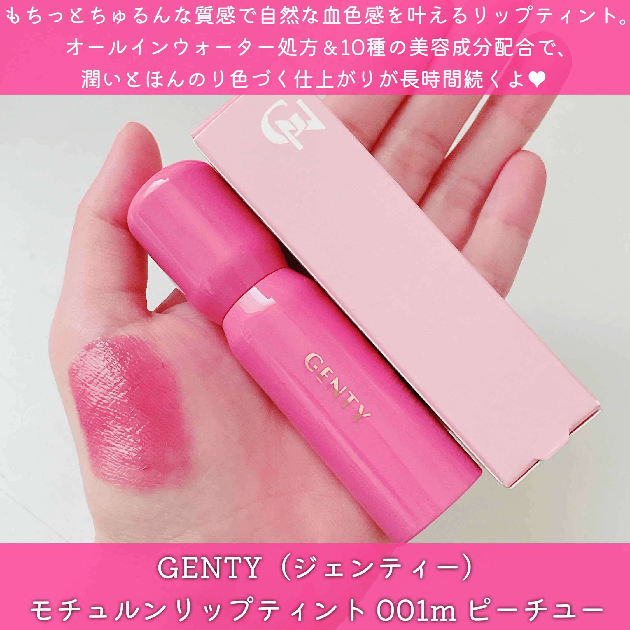 ジェンティー　モチュルンリップティント/GENTY/リップティントを使ったクチコミ（1枚目）