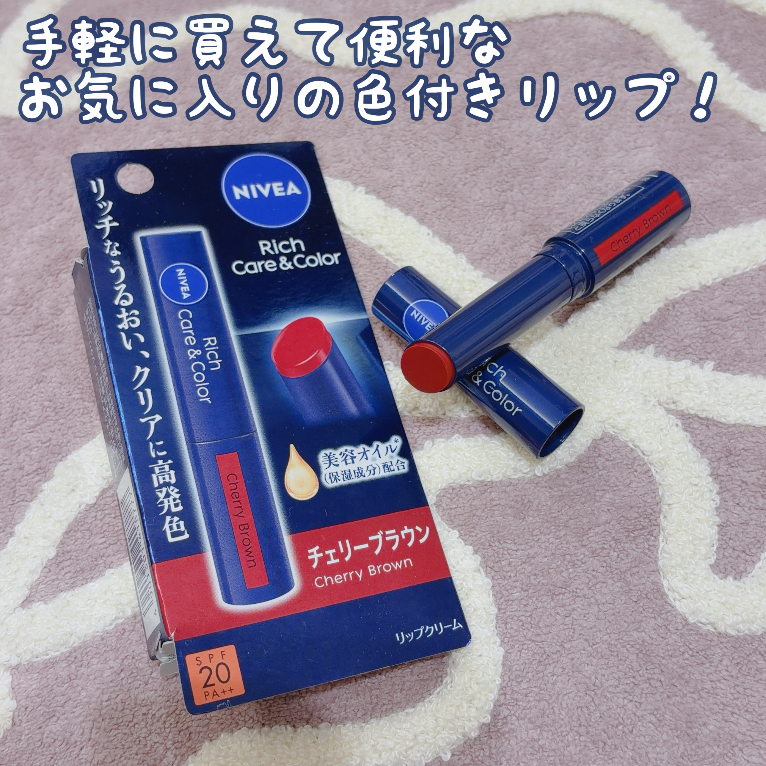 ニベア リッチケア＆カラーリップ/ニベア/リップクリームを使ったクチコミ（1枚目）