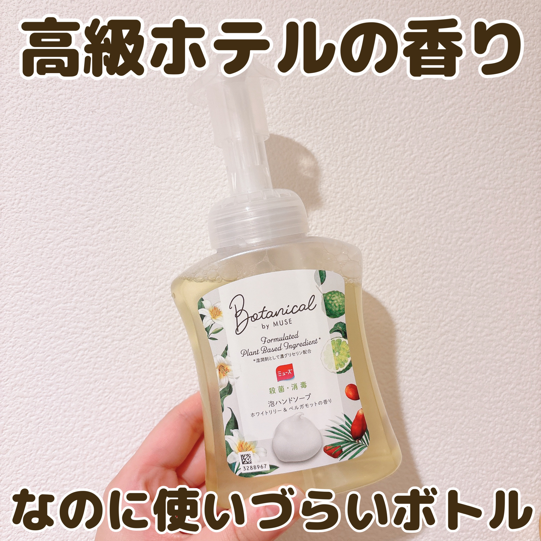 ボタニカル by ミューズ 泡ハンドソープ ホワイトリリー＆ベルガモットの 香り/ミューズ/ハンドソープを使ったクチコミ（1枚目）