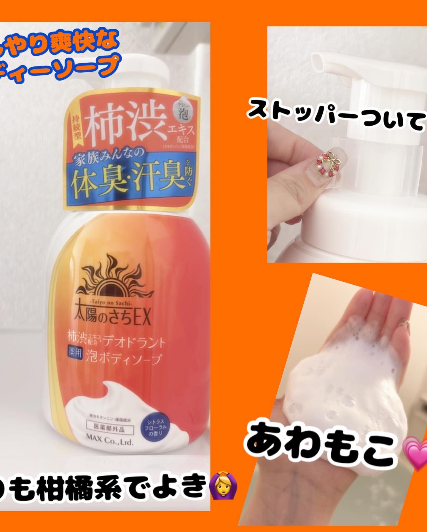 マックス 太陽のさちEX デオドラント泡ボディソープ のクチコミ「モニプラを通して株式会社マックス様より
素敵なボディソープをご提供いただきましたのでご紹介しま.....」（2枚目）