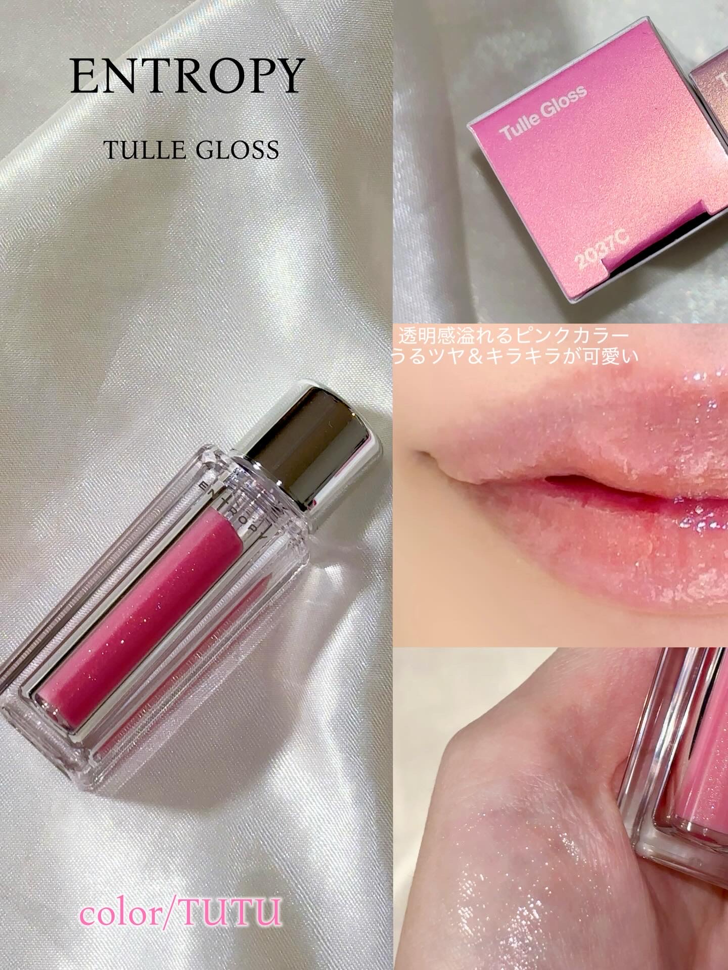 チュールグロス/ENTROPY/リップグロスを使ったクチコミ（2枚目）