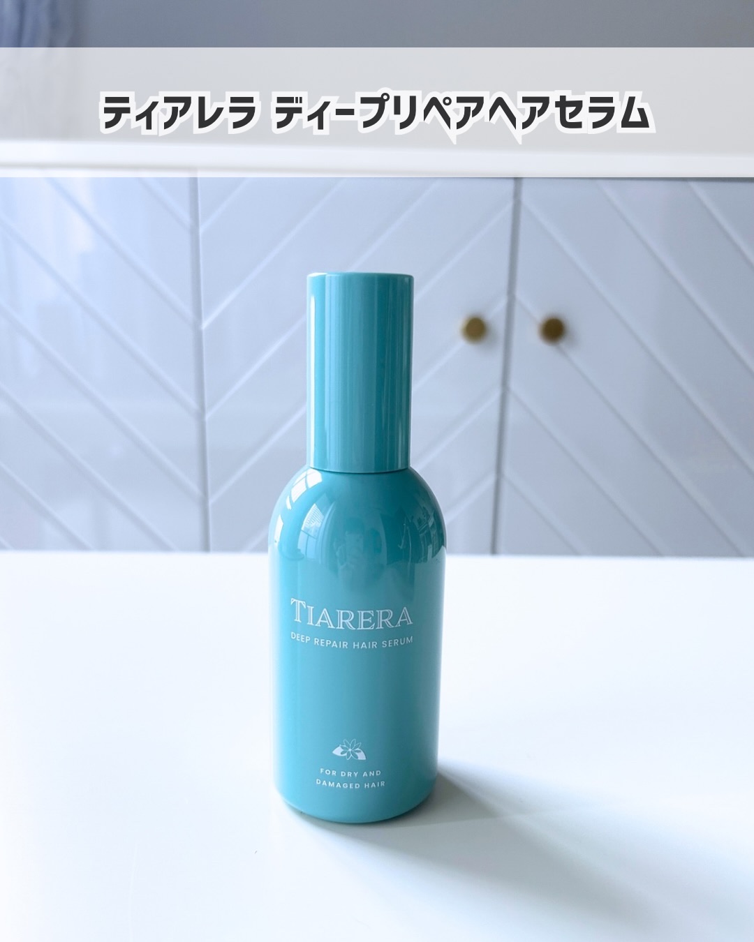 ディープリペアヘアセラム/TIARERA/ヘアオイルを使ったクチコミ（1枚目）