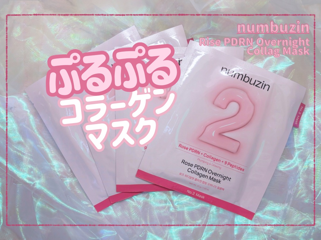 2番 ローズPDRNコラーゲンラッピングマスク 1枚/numbuzin/シートマスク・パックを使ったクチコミ（1枚目）
