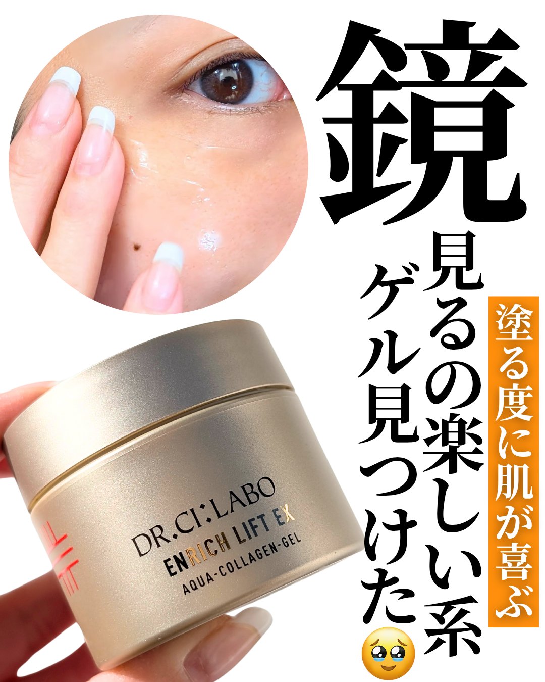 薬用アクアコラーゲンゲル エンリッチリンクルリペア/ドクターシーラボⓇ/フェイスクリームを使ったクチコミ（1枚目）