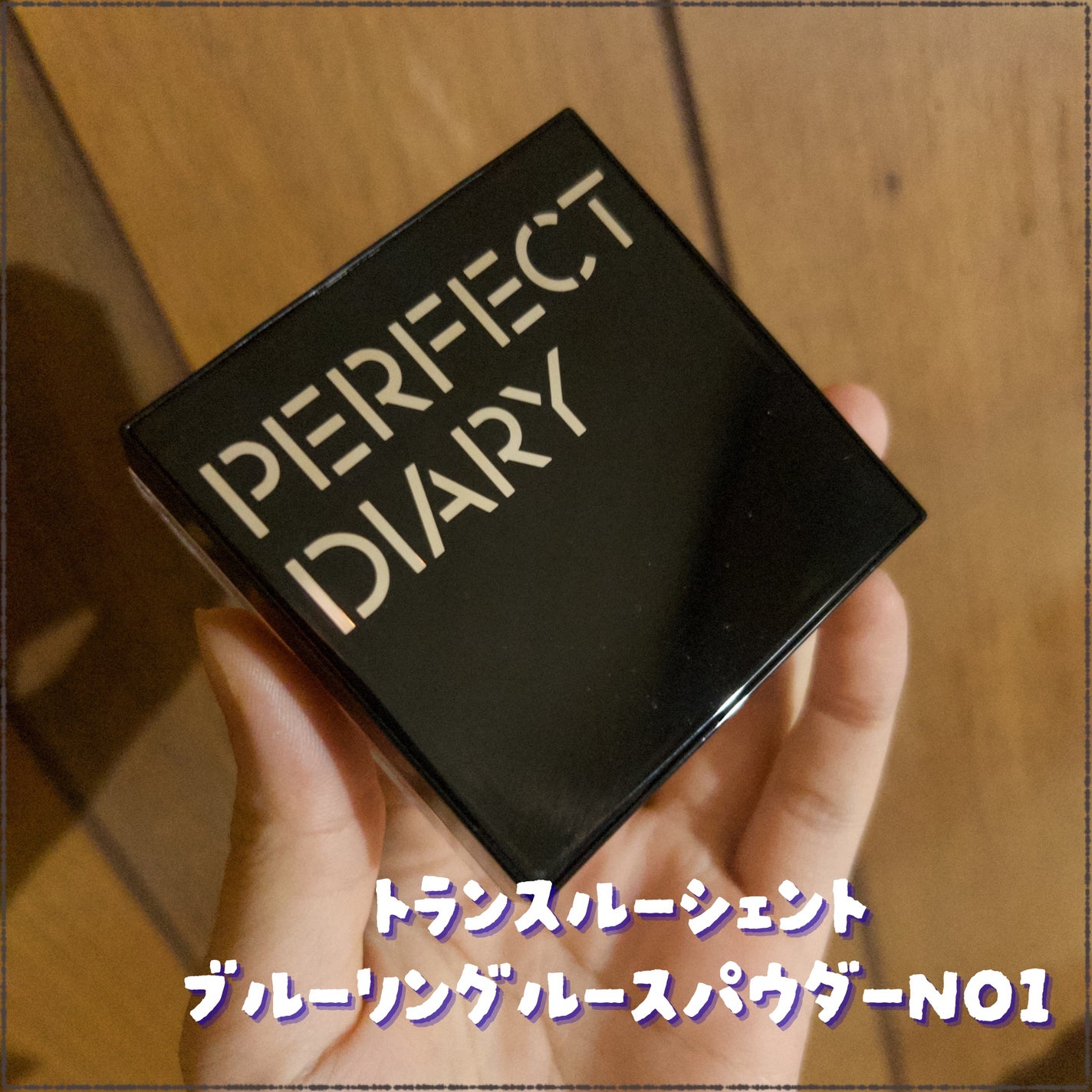 トランスルーシェントブルーリング ルースパウダー(N)/PERFECT DIARY/ルースパウダーを使ったクチコミ(1枚目)