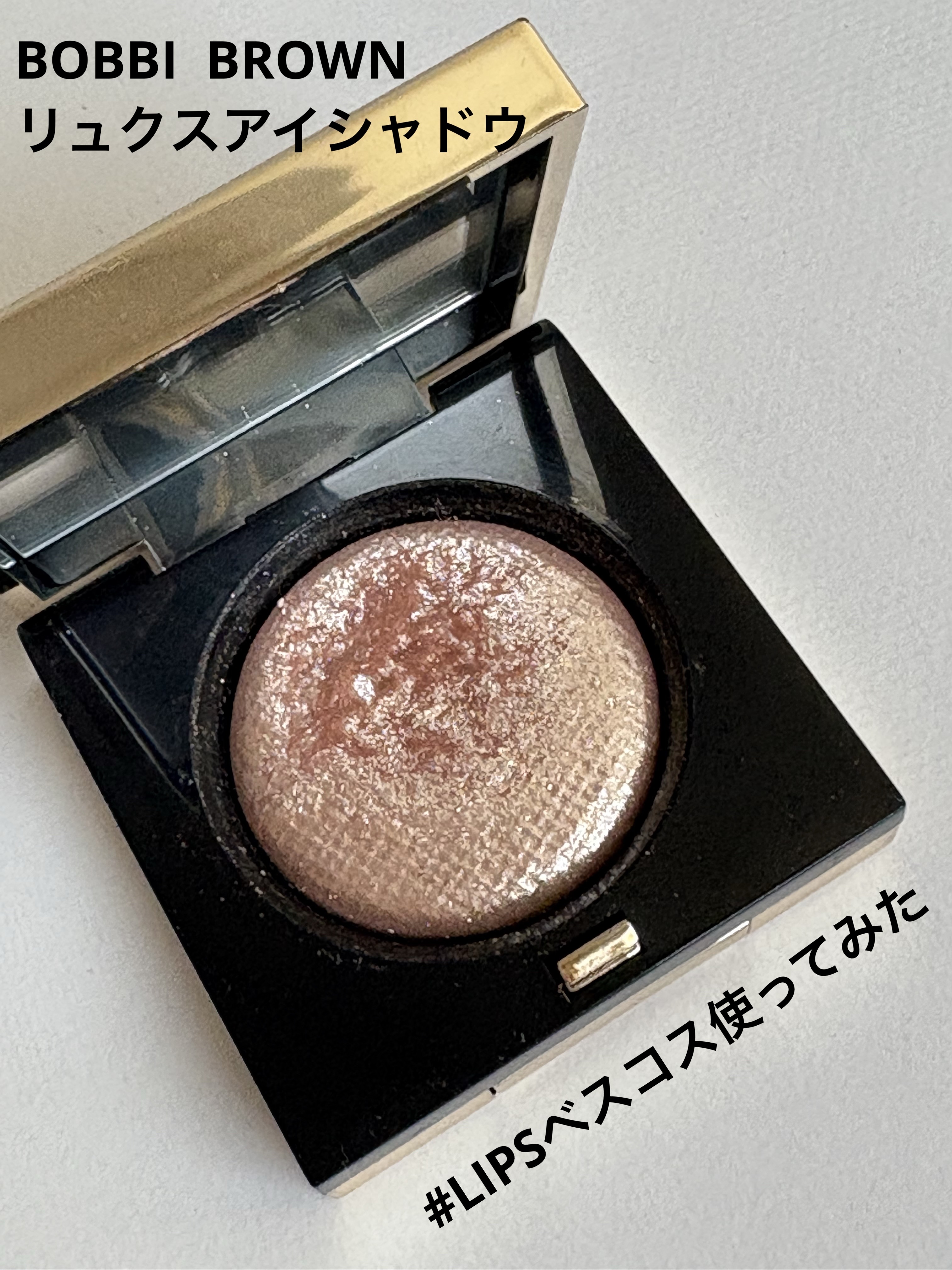 BOBBI BROWN
リュクスアイシャドウ

#LIPSベスコス使ってみた 

これはテンション上がるアイシャドウ✨

なんか地味なメイクだなと思ったら
これを足す➕だけで
華やかになります¨̮♡︎

これは流行り廃りなく
長年使用してま