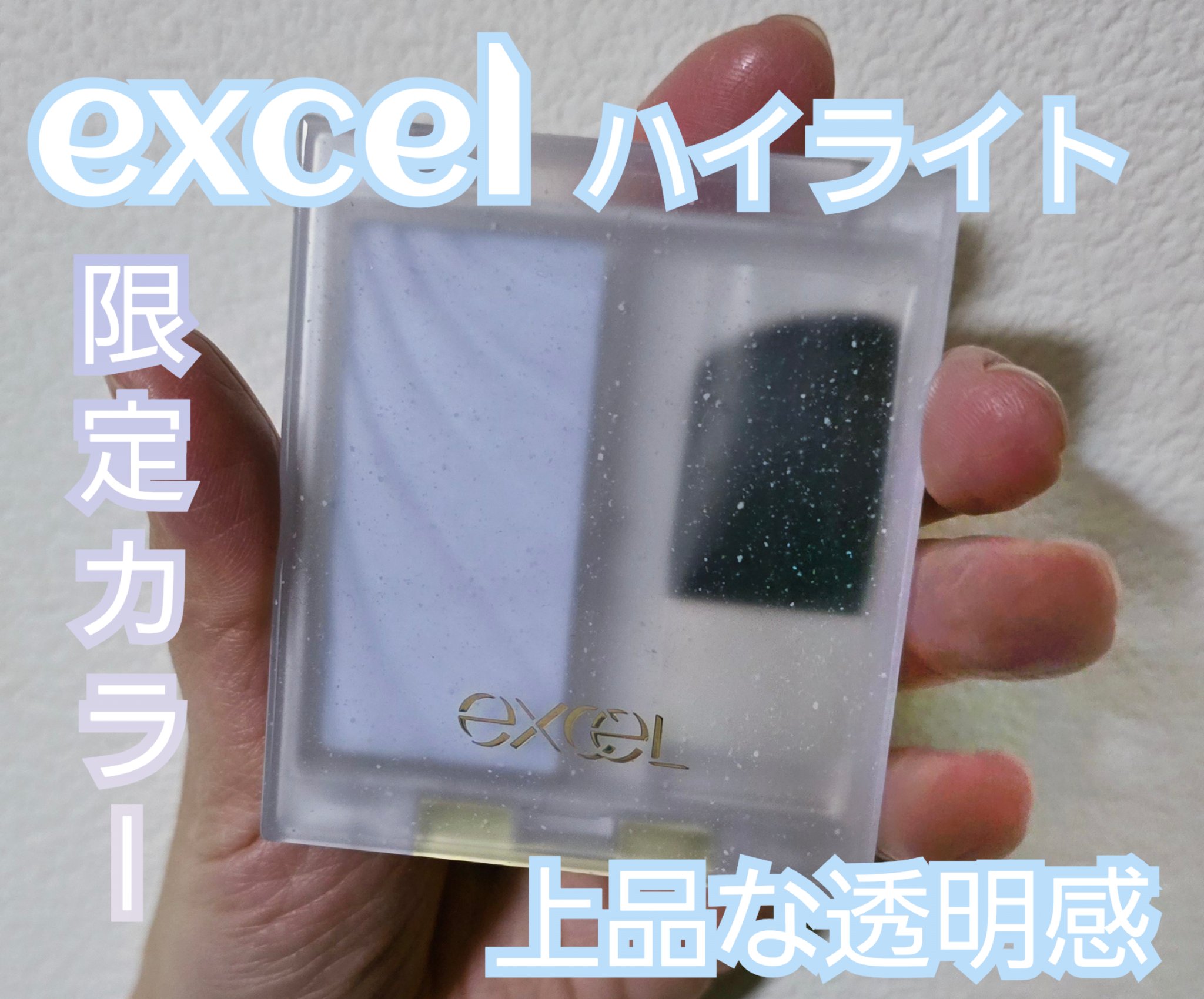 excel ドレープド シマーグロウのクチコミ「excel　ドレープド シマーグロウ
限定カラーのDS04スノーグロウ！！

青ラメで、とにか.....」（1枚目）