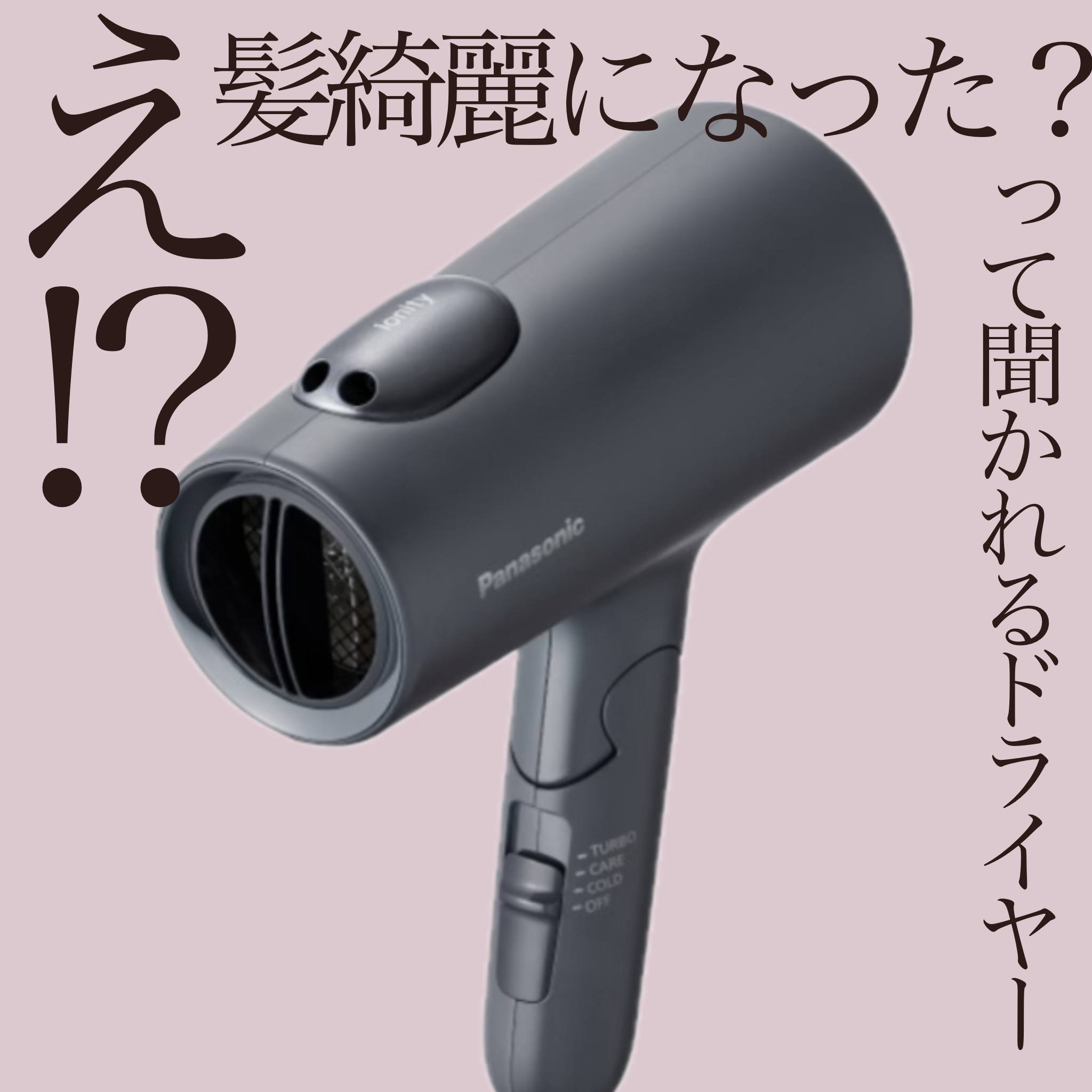 ヘアードライヤー イオニティ EH-NE7L/Panasonic/ドライヤーを使ったクチコミ（1枚目）