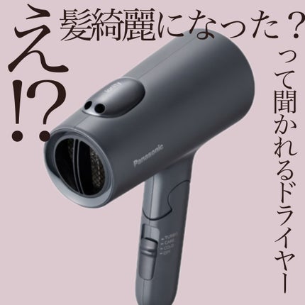 ヘアードライヤー イオニティ EH-NE7L/Panasonic/ドライヤーを使ったクチコミ(1枚目)
