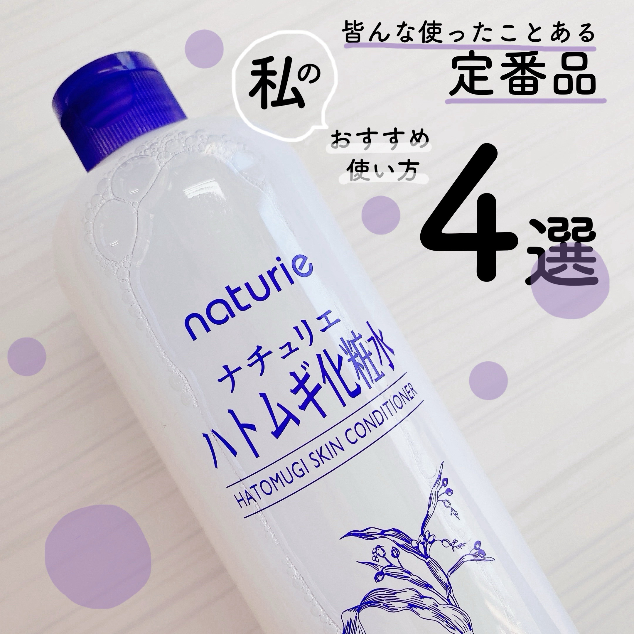 ハトムギ化粧水(ナチュリエ スキンコンディショナー R )/ナチュリエ/化粧水を使ったクチコミ（1枚目）