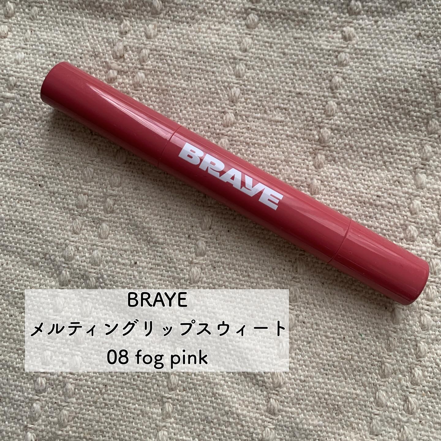 メルティングリップスウィート/BRAYE/口紅を使ったクチコミ（2枚目）