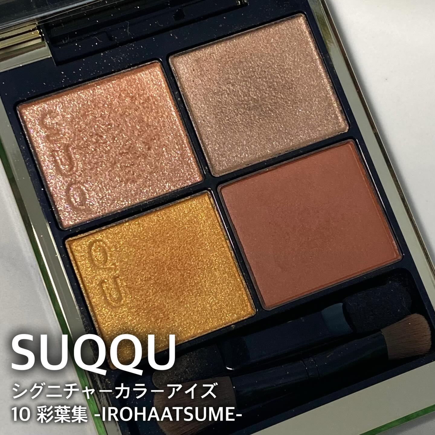 シグニチャー カラー アイズ/SUQQU/アイシャドウパレットを使ったクチコミ（1枚目）