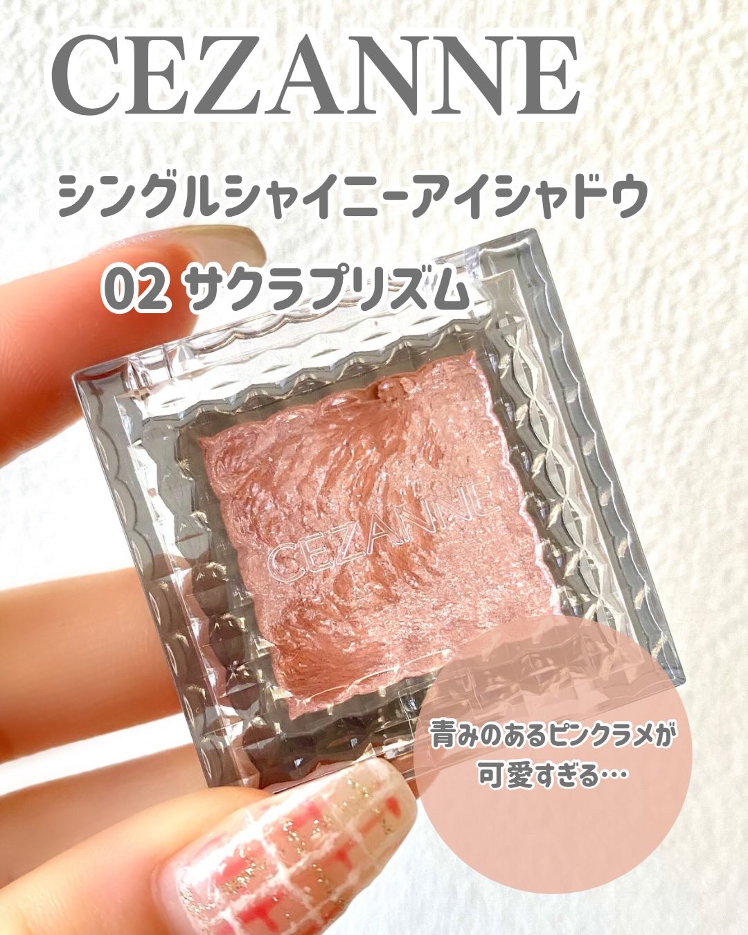 シングルシャイニーアイシャドウ/CEZANNE/アイシャドウを使ったクチコミ（2枚目）
