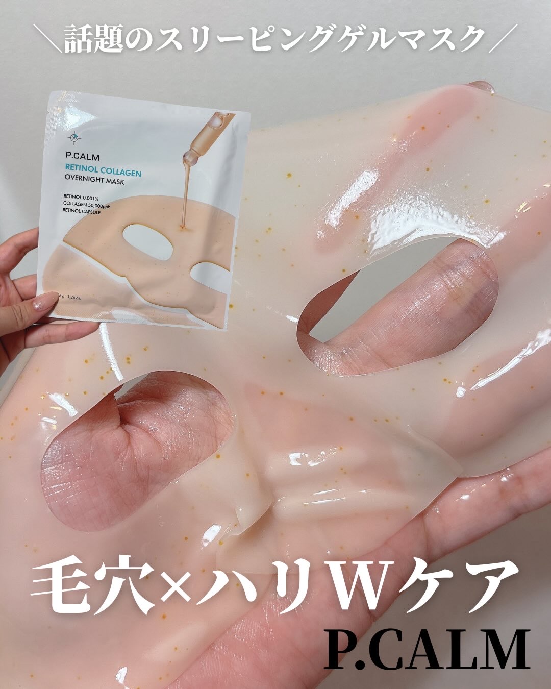 レチノール コラーゲン オーバーナイト マスク/P.CALM/シートマスク・パックを使ったクチコミ（1枚目）