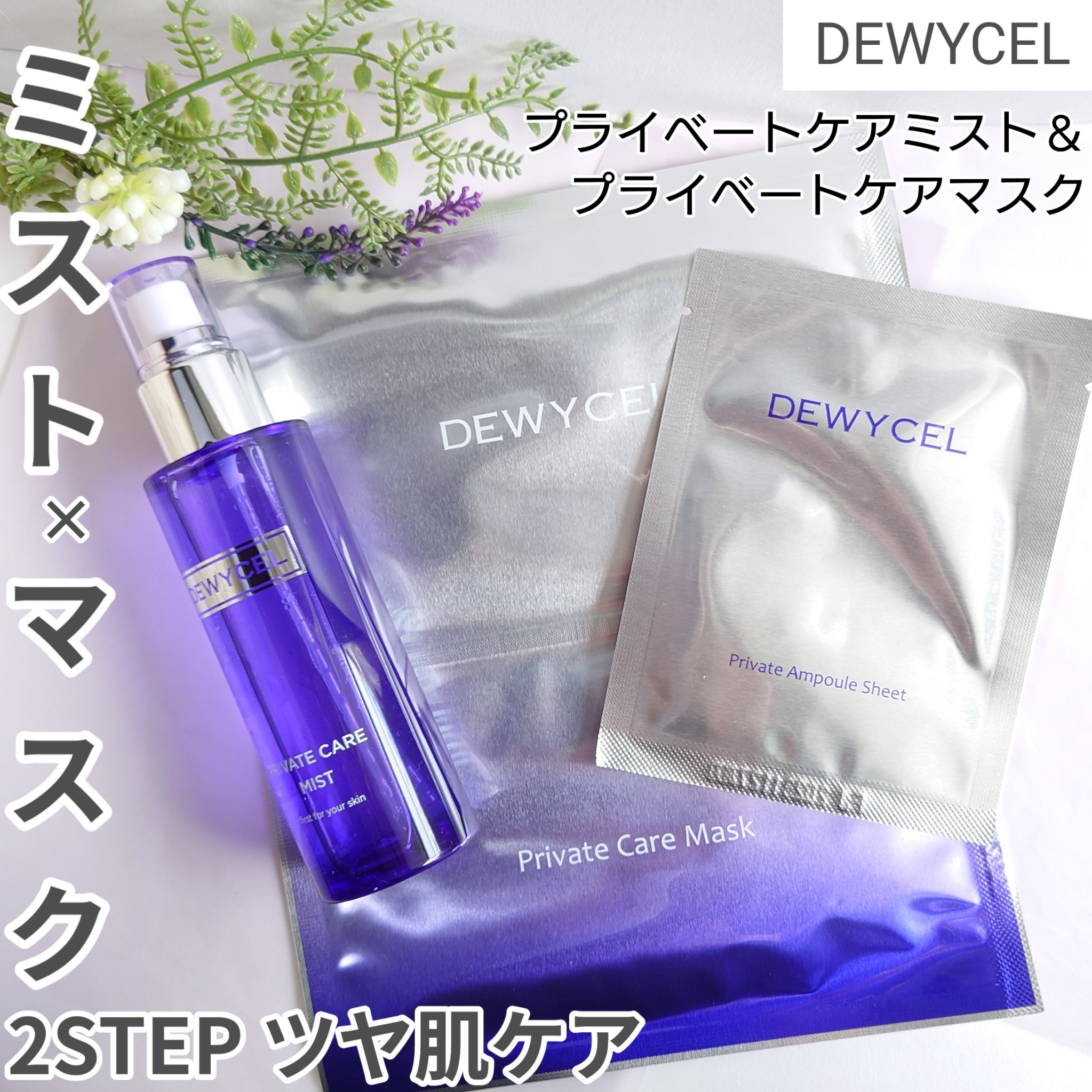 デュイセル プライベートケアマスク/DEWYCEL/シートマスク・パックを使ったクチコミ（1枚目）