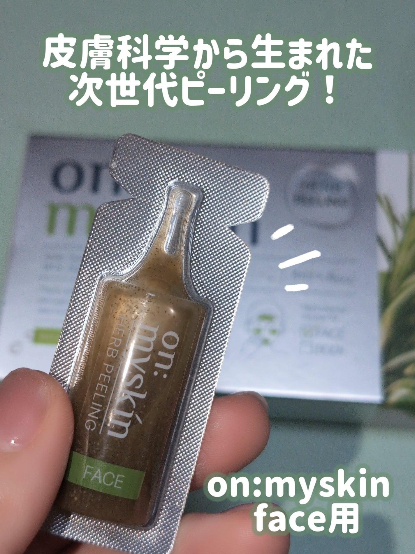 ハーブピーリング/on:myskin/ピーリングを使ったクチコミ(1枚目)