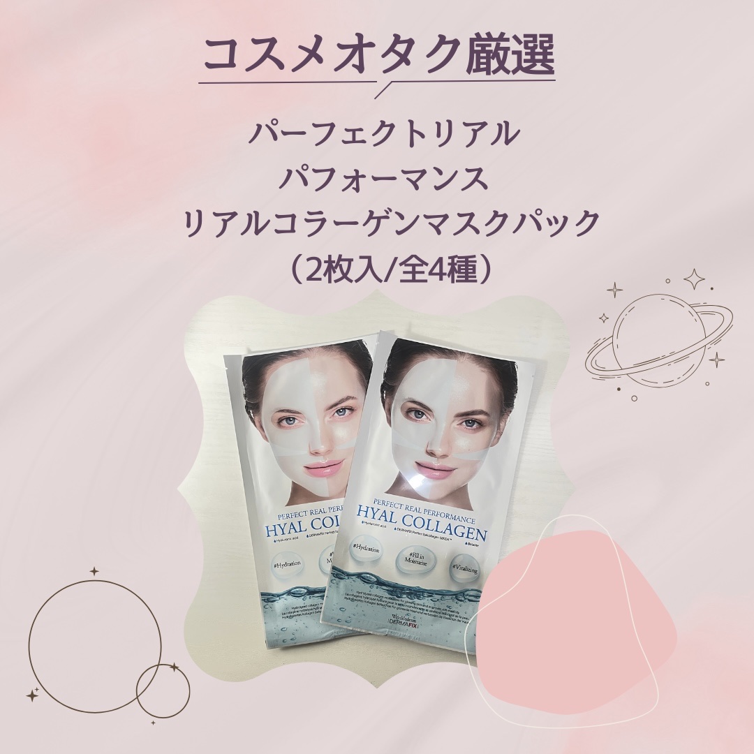 パーフェクト リアル パフォーマンス ヒアルコラーゲ ンマスクパック /ダーマフィックス/シートマスク・パックを使ったクチコミ（1枚目）