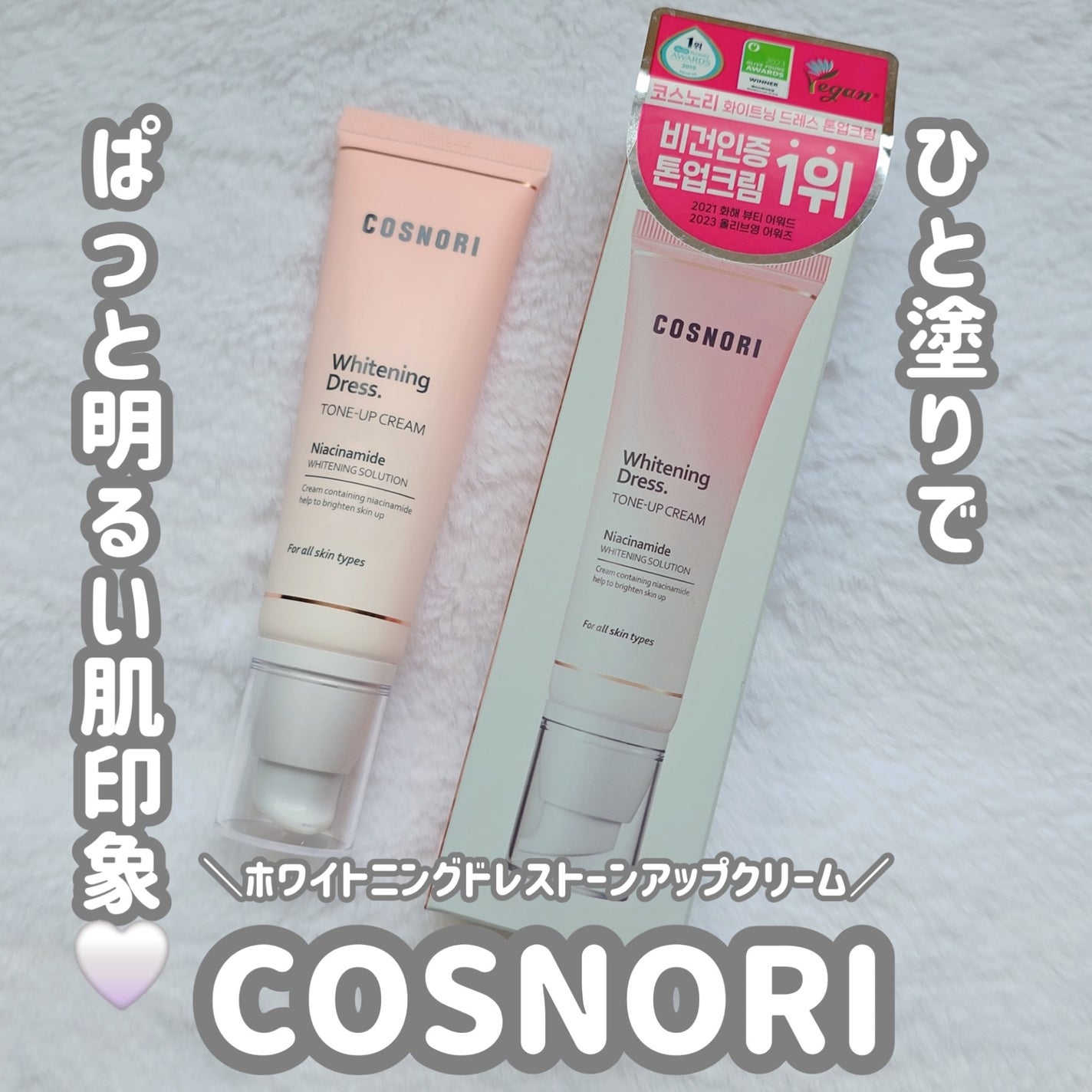 ホワイトニングドレストーンアップクリーム/COSNORI/化粧下地を使ったクチコミ(1枚目)