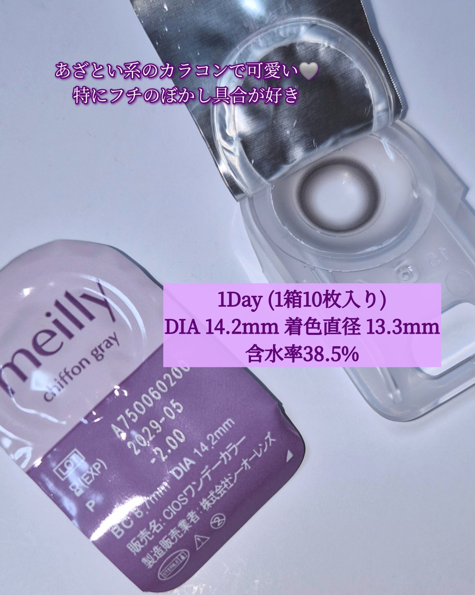 chiffon/meilly/ワンデー（１DAY）カラコンを使ったクチコミ（3枚目）